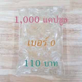 ภาพหน้าปกสินค้าราคาส่งตั้งแต่ห่อแรก - แคปซูลเปล่า เบอร์ 1 (250mg) / เบอร์ 0 (500mg) Capsule เจลาติน สีใส สำหรับบรรจุยา ซึ่งคุณอาจชอบสินค้านี้