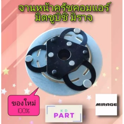 จานหน้าครัช-คอมแอร์-หน้ามู่เลย์คอมแอร์-สำหรับคอมเพรสเซอร์แอร์-mitsubishi-mirage-มิตซูบิชิ-มิราจ