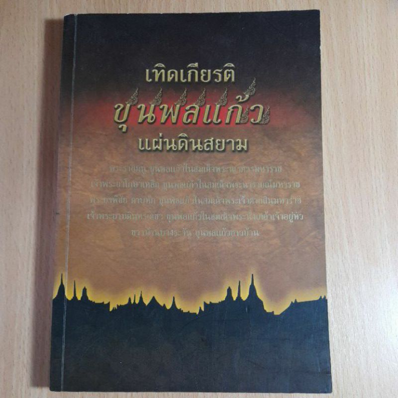 เทิดเกียรติขุนพลแก้วแผ่นดินสยาม