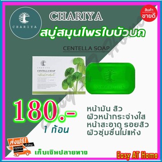 สบู่ใบบัวบก ชาริยา Chariya สบู่ชาริยา ( 1 ก้อน ) ของแท้ 100% คุมความมัน สิว ฝ้ากระและจุดด่างดำ หน้ากระจ่างใส ผิวนิ่ม