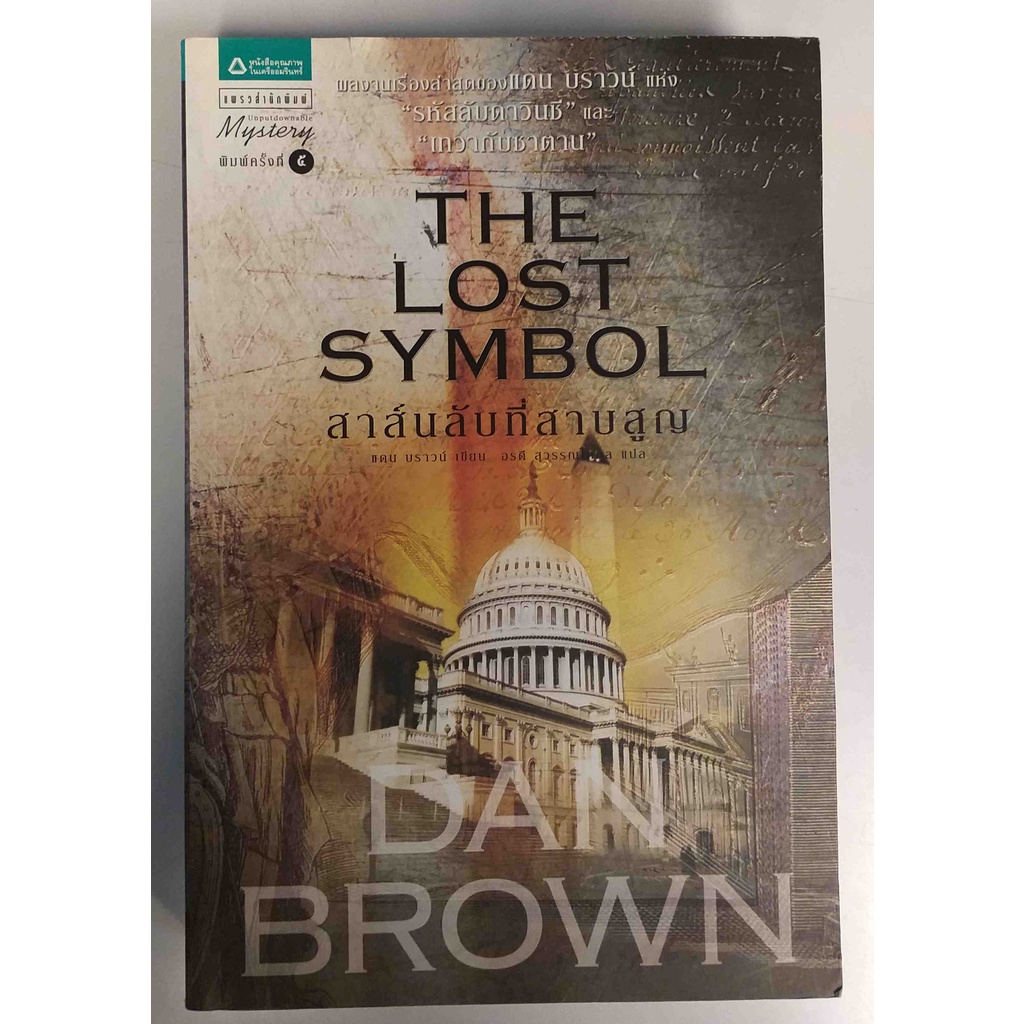 the-lost-symbol-สาส์นลับที่สาบสูญ-dan-brown