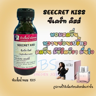 หัวเชื้อน้ำหอมกลิ่นSEECRET KISS ซีเคร็ท คิสส์