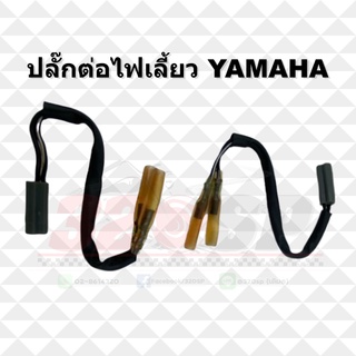 ปลั๊กต่อไฟเลี้ยว YAMAHA !! ส่งไว