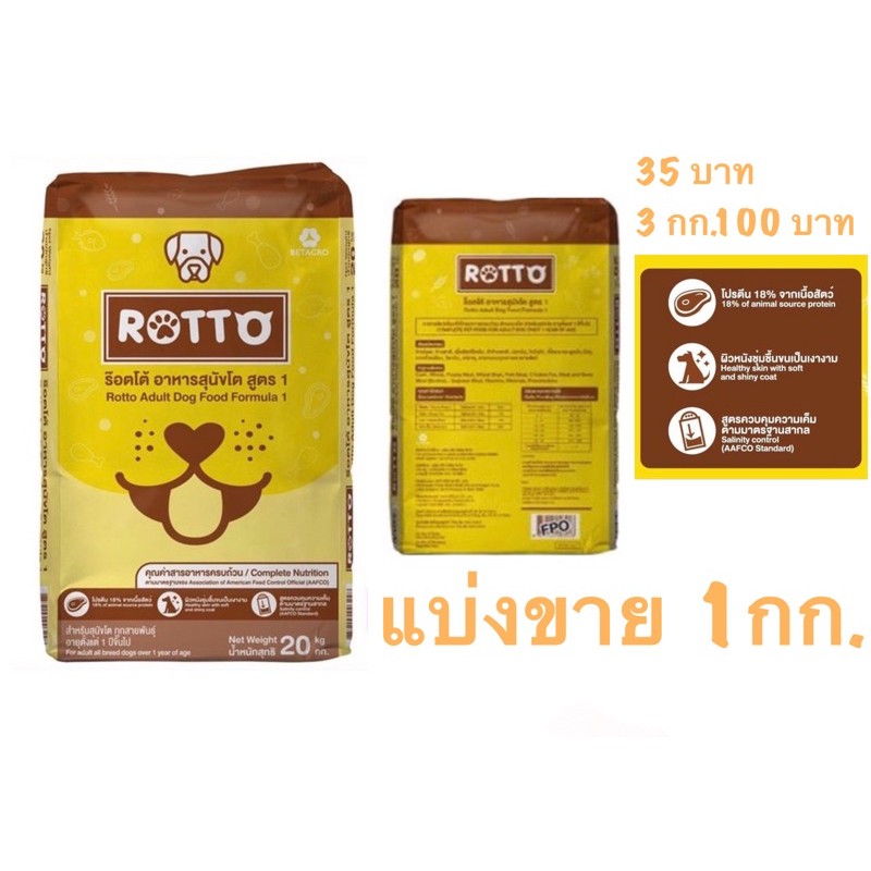 อาหารสุนัข Rotto ร็อตโต้ คุณภาพจากเครือเบนทาโกร 1 kg (แบ่งจากกระสอบ ...