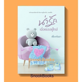 (พร้อมส่ง)น่ารักเมื่อเธออยู่ใกล้ โดย เฟื่องกันยา *แถมปกใส*