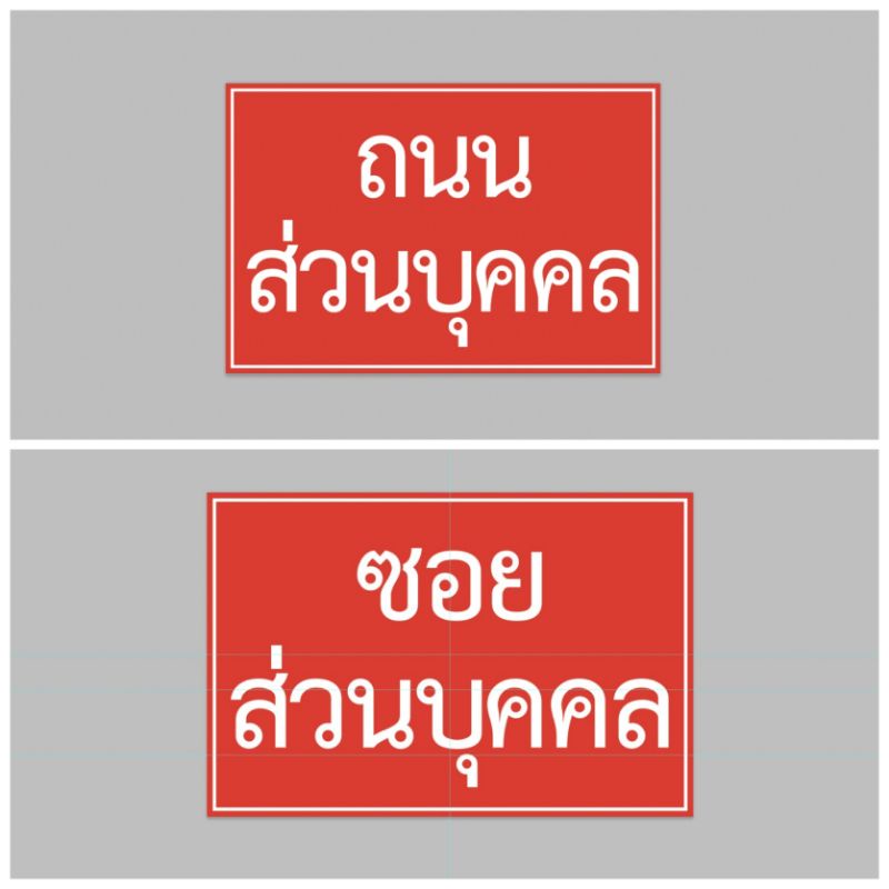 ไวนิล-ถนนส่วนบุคคล-ทนแดด-ทนฝน-เจาะตาไก่ฟรี