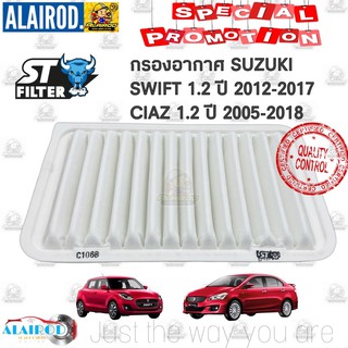 กรองอากาศ SUZUKI SWIFT 1.2 ปี 2012-2017 , CIAZ 1.2 ปี 2005-2018 ST