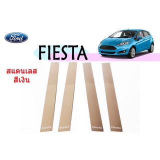 เสากลางประตูสแตนเลส ฟอร์ด เฟียสต้า Ford Fiesta