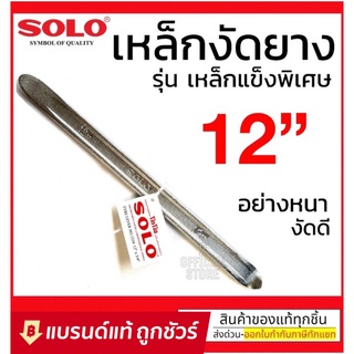 เหล็กงัดยาง 12" SOLO คู่