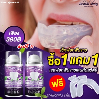 ภาพหน้าปกสินค้า[1 แถม 1 ส่งฟรี] Dental Switz เจลฟอกฟันเดนทัลสวิตซ์ ยาสีฟันฟอกฟันขาว ยาสีฟัน ลดกลิ่นปาก ลดคราบหินปูน ฟันขาว บำรุงรากฟัน ซึ่งคุณอาจชอบสินค้านี้