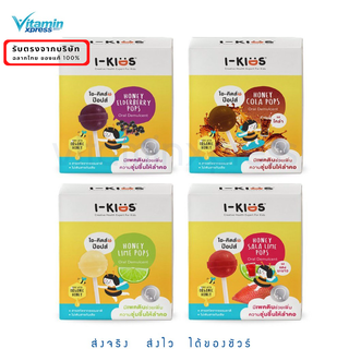 สินค้า ขายยกกล่อง I-Kids POPS ไอ-คิดส์ ป๊อปส์ ลูกอมบรรเทาอาการไอ ระคายคอสำหรับเด็ก 1 กล่อง มี 10 ชิ้น