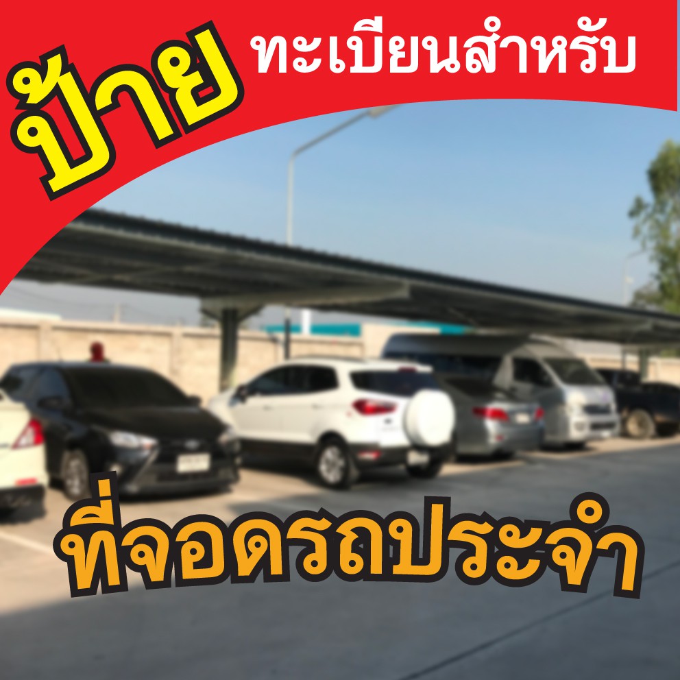 ป้ายทะเบียนรถยนต์สำหรับติดที่จอดรถประจำ