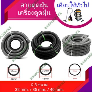 พร้อมส่ง🇹🇭 สายดูดฝุ่น เครื่องดูดฝุ่น ขนาด 32mm. / 35 mm. / 40 mm.