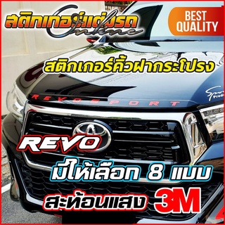 สติกเกอร์ ตัวหนังสือ ติดคิ้วฝากระโปรง Revo รีโว่ ติดได้ทุกรุ่น สะท้อนแสง 3M