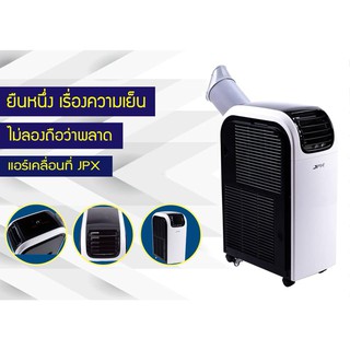 คุ้มสุด นวัตกรรมเครื่องปรับอากาศเคลื่อนที่ 15,000 BTU