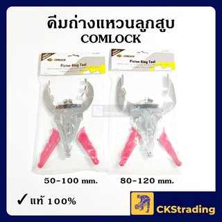 [ของแท้💯] คีมถ่างแหวนลูกสูบ COMPLOCK (1 ชิ้น)