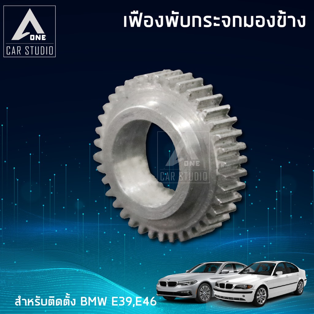 เฟืองกระจกมองข้าง-ตรงรุ่น-bmw-e39-bmw-e46-ขายเป็นชิ้น-1-ข้าง-f-fbm1