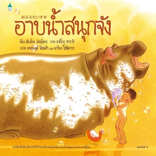 หนังสือ อาบน้ำสนุกจัง (ใหม่)