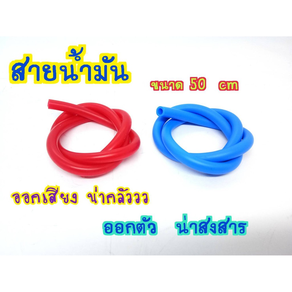 สายน้ำมันสี-ยาว-50-ซม-สายน้ำมันเบนซิล-สายน้ำมันรถมอเตอร์ไซด์