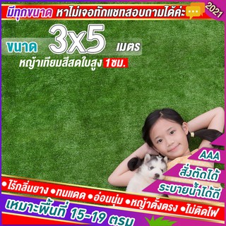 🌳หญ้าเทียมใบ 1 ซม กัน UV คุณภาพดี ขนาด 3x5 เมตร เกรดเอสำหรับตกแต่งสวน ตกแต่งบ้าน ร้านค้า หญ้าปูพื้น หญ้าเทียมถูกๆ