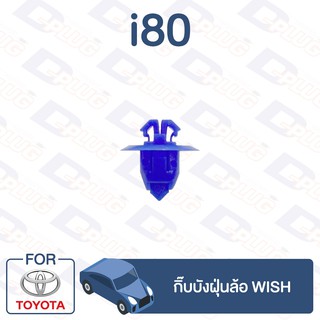 กิ๊บล็อค กิ๊บบังฝุ่นล้อ TOYOTA Wish【i80】