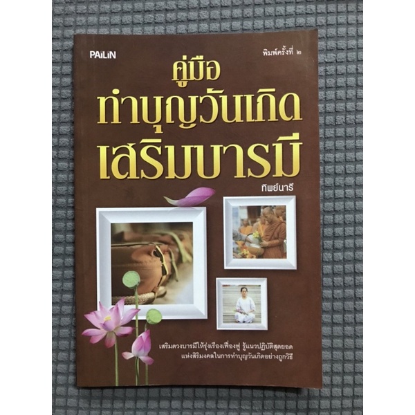 หนังสือ-คู่มือทำบุญวันเกิดเสริมบารมี