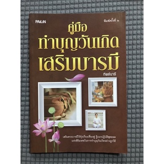 หนังสือ คู่มือทำบุญวันเกิดเสริมบารมี