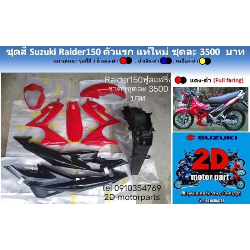 ชุดสี-suzuki-raider150-ตัวเเรกสีเเดง-เเท้ใหม่-ชุดละ3500