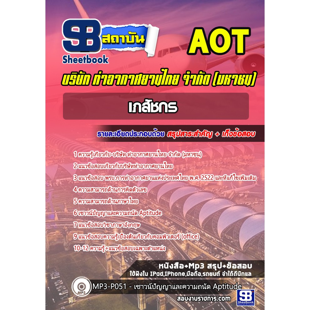 แนวข้อสอบเภสัชกร-บริษัท-การท่าอากาศยานไทย-จำกัด-มหาชน-aot