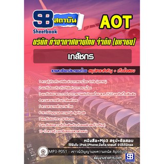 แนวข้อสอบเภสัชกร บริษัท การท่าอากาศยานไทย จำกัด (มหาชน) AOT