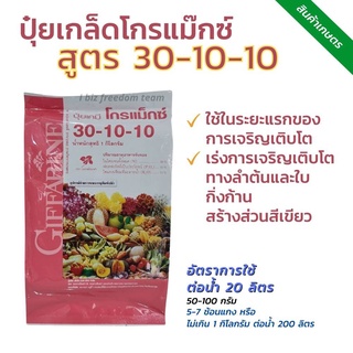 ปุ๋ย โกรแม็กซ์ 30-10-10  เร่งต้น ใบ เถา แตกยอด สูตรไนโตรเจนสูง(กิฟฟารีน)