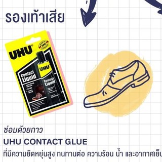ภาพหน้าปกสินค้ากาว UHU รุ่น Contact Liquid กาวยางติดหนัง ผ้า (33 กรัม/หลอด) ที่เกี่ยวข้อง