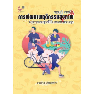 9789740339496-ทฤษฎี-เทคนิคการพัฒนาพฤติกรรมสุขภาพและการประยุกต์ใช้ในงานสาธารณสุข