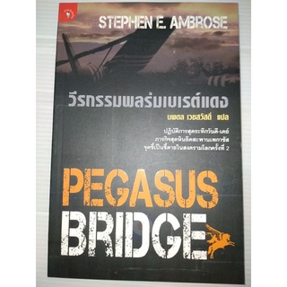 วีรกรรมพลร่มเบเรต์แดง (Pegasus Bridge)