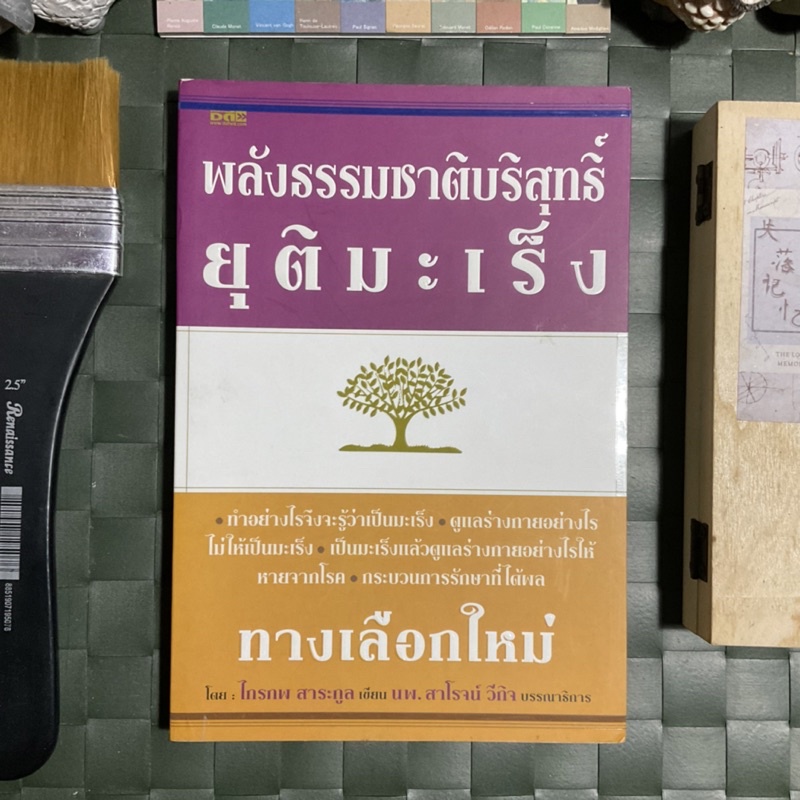 พลังธรรมชาติบริสุทธิ์-ยุติมะเร็ง-อีกหนึ่งทางเลือกจากหนังสือเล่มนี้-อาจเป็นทางรอดของคนที่คุณรัก