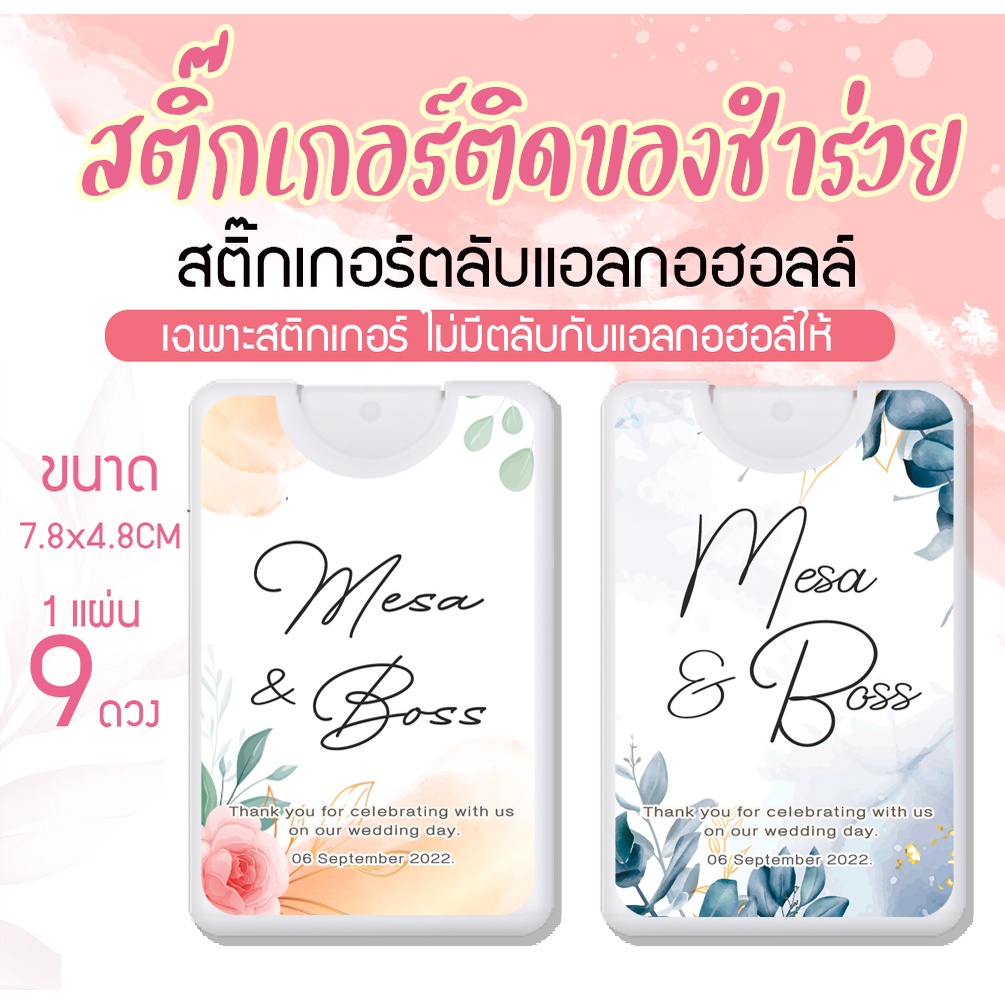 สติ๊กเกอร์ติดสเปรย์แอลกอฮอล์-สติ๊กเกอร์ของชำร่วย-ของชำร่วยงานแต่ง-ราคาถูก-50แบบ-แก้ชื่อบ่าวสาวได้