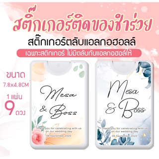 สติ๊กเกอร์ติดสเปรย์แอลกอฮอล์   สติ๊กเกอร์ของชำร่วย ของชำร่วยงานแต่ง ราคาถูก 50แบบ แก้ชื่อบ่าวสาวได้