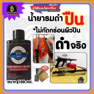 ภาพหน้าปกสินค้าจบปัญหารมดำไม่เป็นBLACK BLUE น้ำยารมดำ น้ำยารมดำเหล็ก น้ำยารมดำเย็น น้ำยารมดำแบบทา น้ำยารมดำปืน  รมดำเย็น รมดำ รมดำฝรั่ง ซึ่งคุณอาจชอบราคาและรีวิวของสินค้านี้