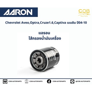 แอรอน AARON กรองน้ำมันเครื่อง CHEVROLET AVEO, OPTRA, CRUZE 1.6 CC/ Captiva รุ่นเก่า เบนซิน  ปี 04-10