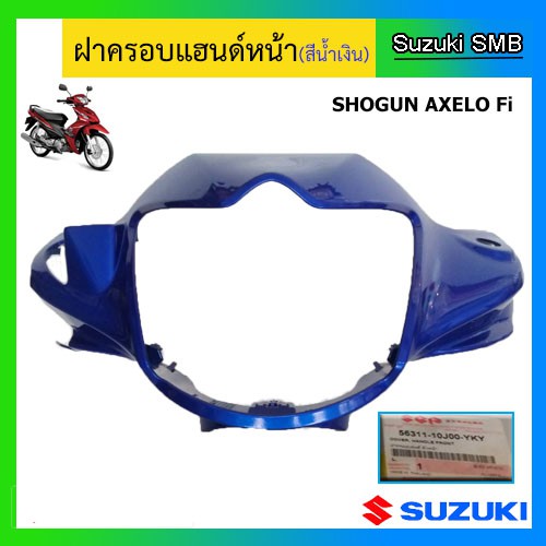 ฝาครอบแฮนด์หน้า-ยี่ห้อ-suzuki-รุ่น-shogun-axelo125-แท้ศูนย์-อ่านรายละเอียดก่อนสั่งซื้อ