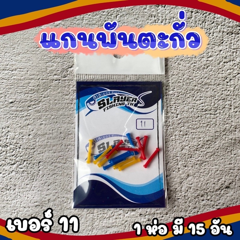 แกนพันตะกั่ว-by-สเลเยอร์-ฟิชชิ่ง