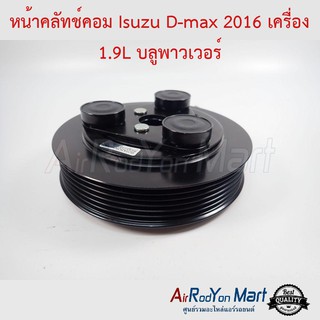 คลัชคอมแอร์ Isuzu D-max 2016 เครื่อง 1.9L บลูพาวเวอร์ 6PK อีซูสุ ดีแมกซ์