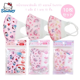 🔥มาใหม่ ขาย 165 บาท🔥หน้ากากเด็ก 3D (สามมิติ) อายุ 4-6 ขวบ แพ็ค 1 ลาย 10 ชิ้น แบรนด์ Sanrio นำเข้าญี่ปุ่นแท้