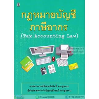 กฎหมายบัญชีภาษีอากร ชัยสิทธิ์ ตราชูธรรม และ ดุลยลักษณ์ ตราชูธรรม