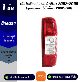 เสื้อไฟท้าย Isuzu D-Max 2002-2006 ข้างขวา ( รุ่นตอนเดียวใส่ได้ตั้งแต่ 2002-2011 )