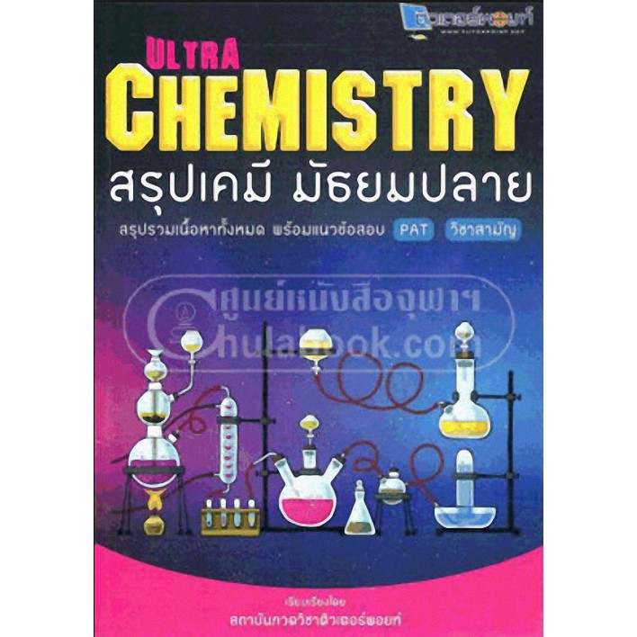 ภาพหน้าปกสินค้า(ศูนย์หนังสือจุฬาฯ) ULTRA CHEMISTRY สรุปเคมี มัธยมปลาย (9786163827623)