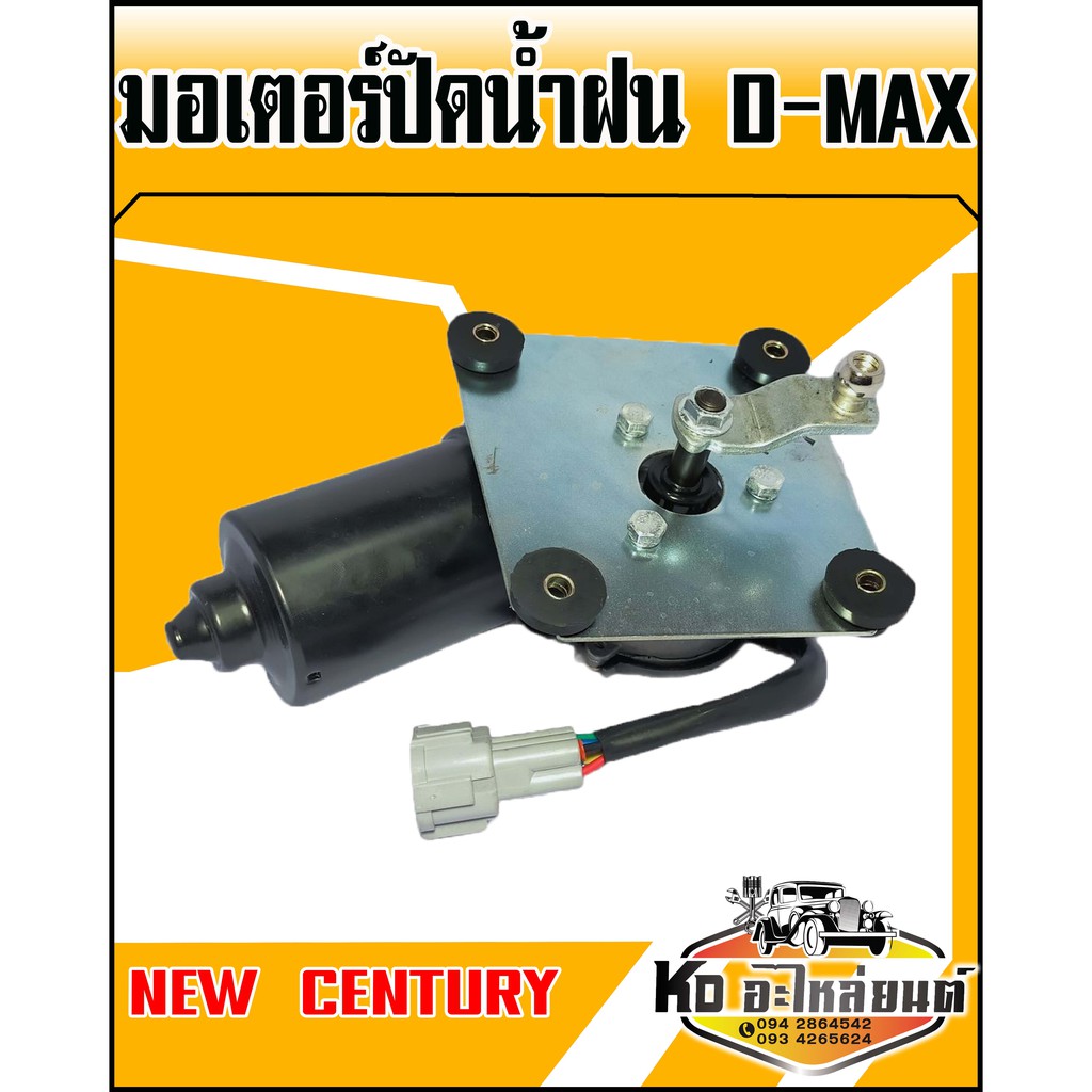 มอเตอร์ปัดน้ำฝน-d-max-2003-พร้อมตุ๊กตา