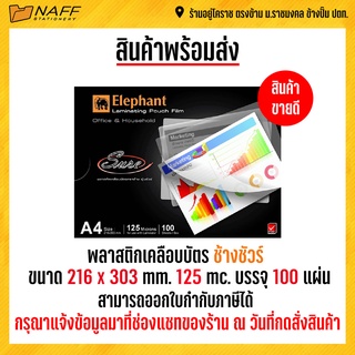 เช็ครีวิวสินค้าพลาสติกเคลือบ a4 พลาสติกเคลือบบัตร ตราช้างA4 แผ่นเคลือบ พลาสติกเคลือบบัตร A4 ตราช้าง Sure (1 แพ็ค บรรจุ 100 แผ่น)