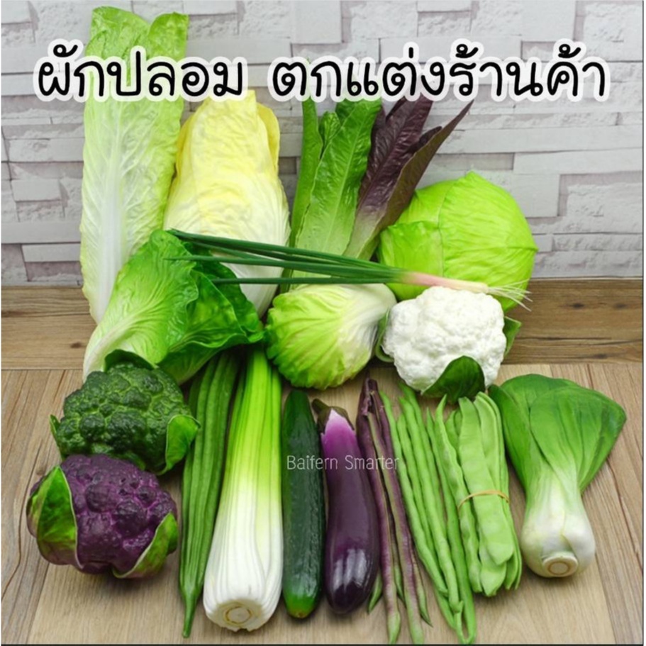 ผักปลอม-ผักผลไม้ปลอม-สำหรับตกแต่งร้านอาหาร-แต่งบ้าน-แต่งร้านค้า