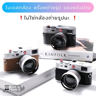 สินค้า โมเดลกล้องถ่ายรูป พร็อพถ่ายรูป ของแต่งบ้าน ( ไม่ใช่กล้องถ่ายรูปนะ ) (ไม่ใช้กล้องจริงนะ) สินค้าพร้อมส่ง